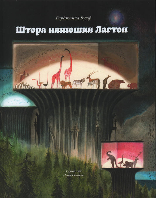 Штора нянюшки Лагтон