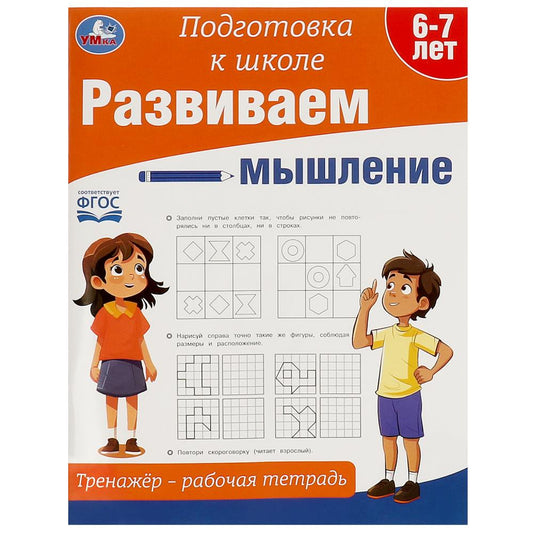 Развиваем мышление. Тренажёр - рабочая тетрадь. Подготовка к школе.197х255 мм. 64 стр. Умка кор.30шт