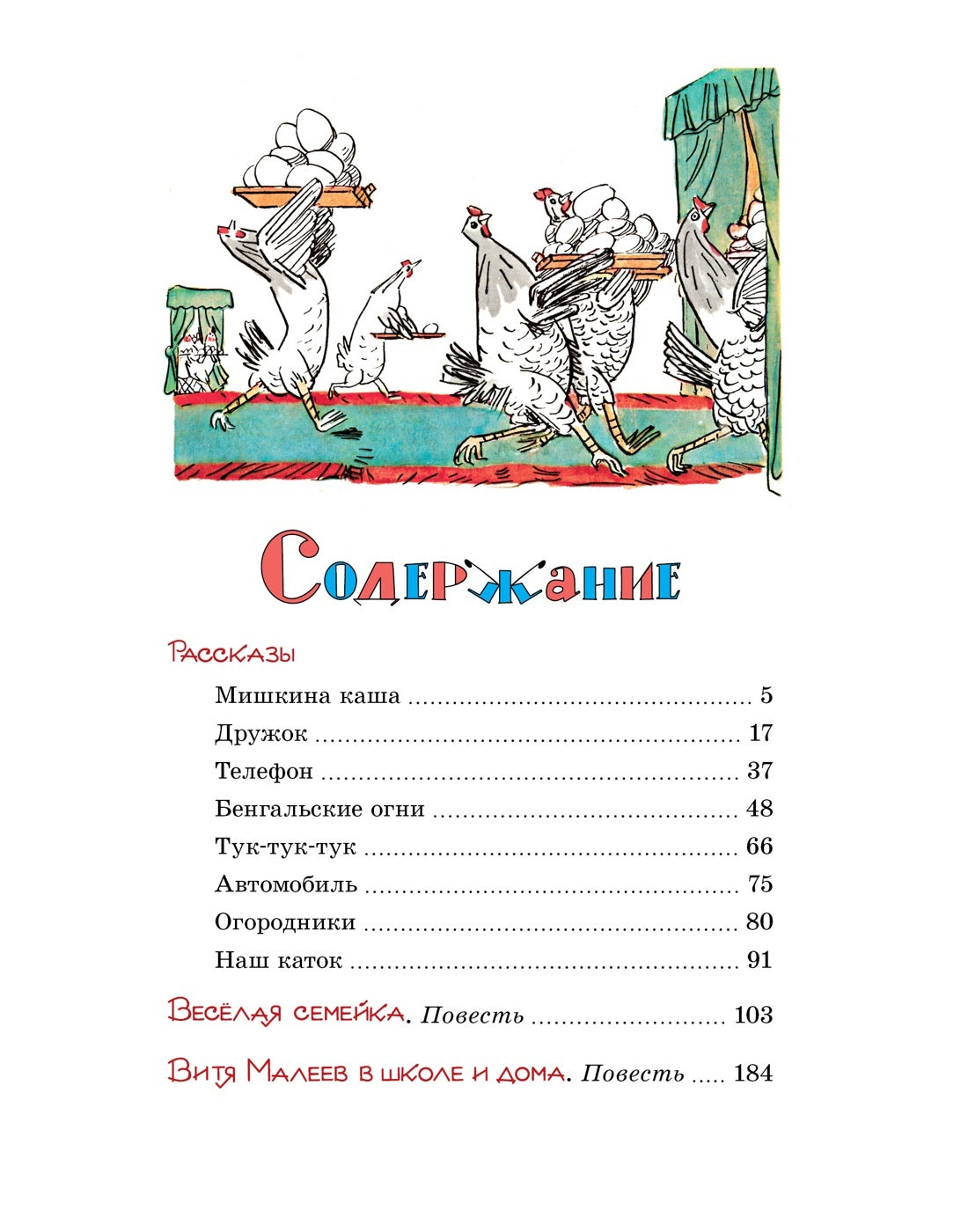 Витя Малеев в школе и дома. Рассказы и повести (илл. А. Каневского)