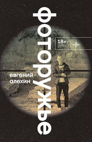 Фоторужьё. Роман