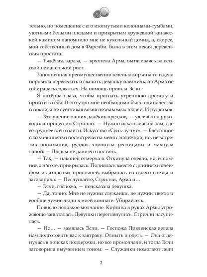 Наследие Иверийской Династии. Дочери Мелиры