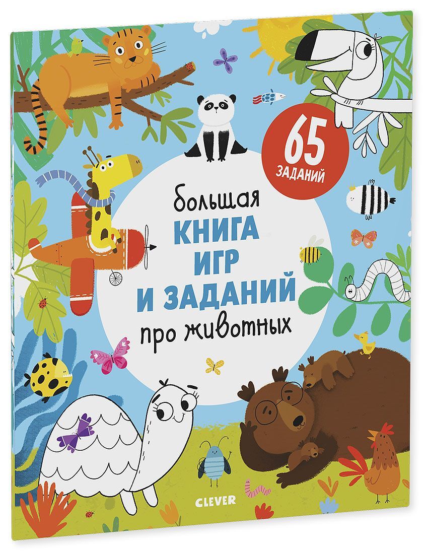 РВм19. Clever-активити. Большая книга игр и заданий про животных