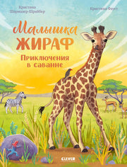 Удивительные животные. Малышка жираф. Приключения в саванне/Шармахер-Шрайбер К.