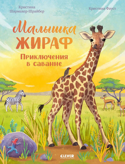 Удивительные животные. Малышка жираф. Приключения в саванне/Шармахер-Шрайбер К.