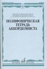 Полифоническая тетрадь аккордеониста : младшие и средние классы ДШИ и ДМШ / сост., перелож., исп. ред. Бойцова Г.