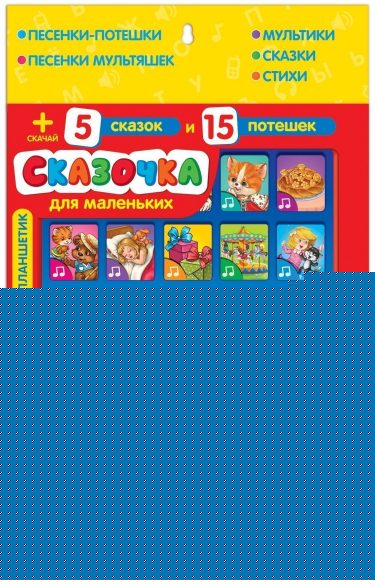 Планшетик Сказочка для маленьких (Планшет)