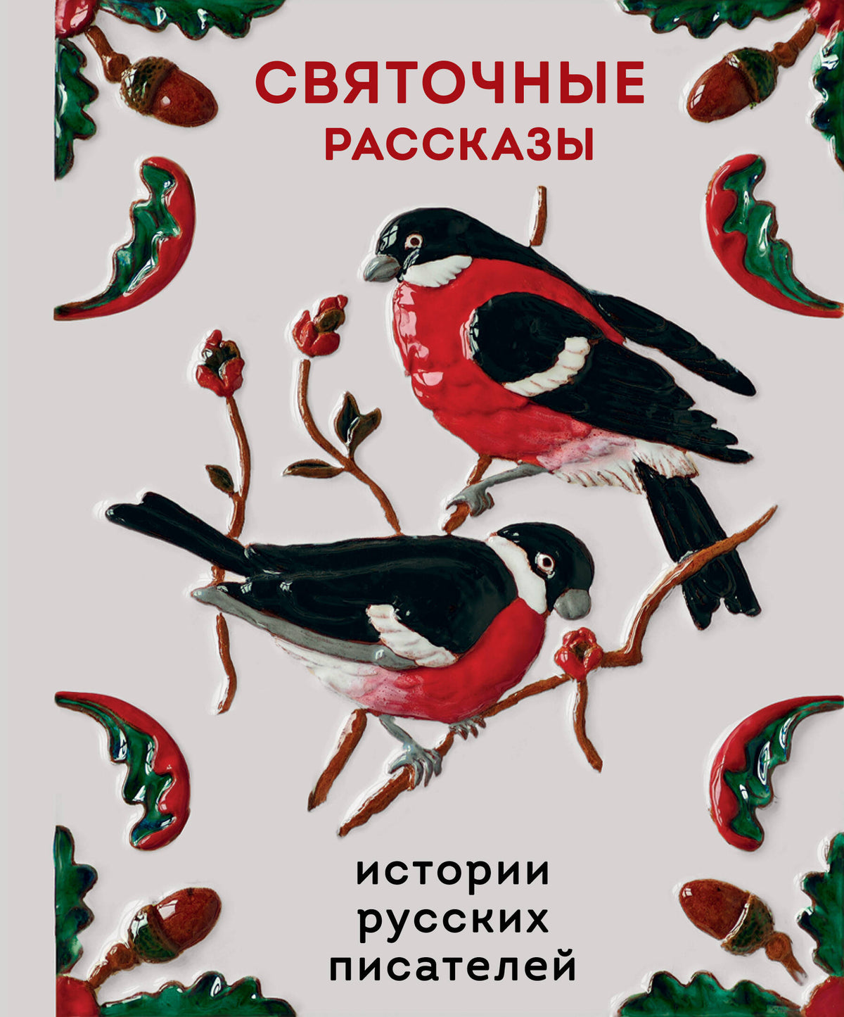 Святочные рассказы. Истории русских писателей