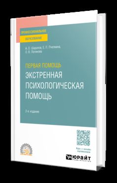 ПЕРВАЯ ПОМОЩЬ. ЭКСТРЕННАЯ ПСИХОЛОГИЧЕСКАЯ ПОМОЩЬ 2-е изд., испр. и доп. Учебное пособие для СПО