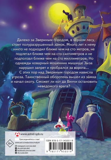 Кот да Винчи. Оборотень разрушенного замка