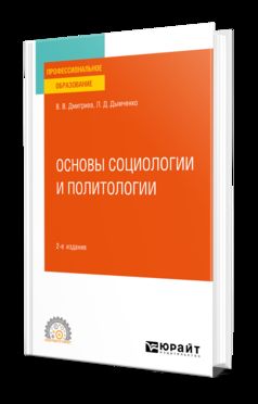 ОСНОВЫ СОЦИОЛОГИИ И ПОЛИТОЛОГИИ 2-е изд., испр. и доп. Учебное пособие для СПО