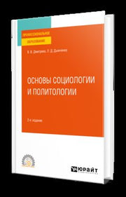 ОСНОВЫ СОЦИОЛОГИИ И ПОЛИТОЛОГИИ 2-е изд., испр. и доп. Учебное пособие для СПО