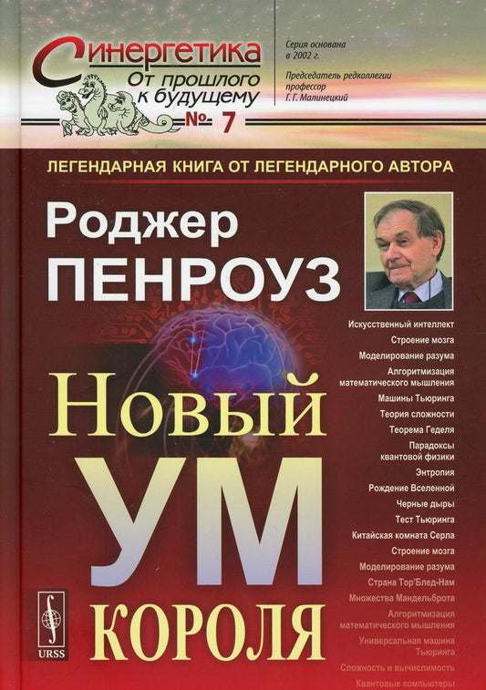 Новый ум короля: О компьютерах, мышлении и законах физики. Пер. с англ. (КНИГА-ЛЕГЕНДА ОТ ЛЕГЕНДАРНОГО АВТОРА)