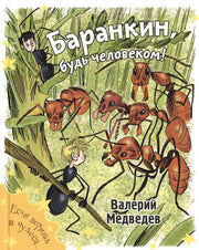 Баранкин, будь человеком! (доп.тираж в типографии)