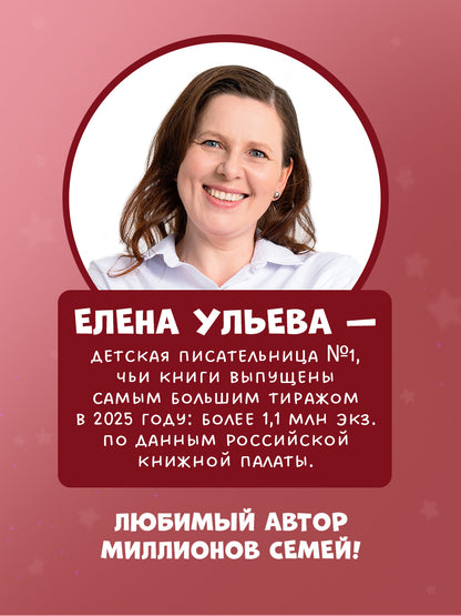 Засыпательные сказки. Мамины сказки на ночь/Ульева Е.