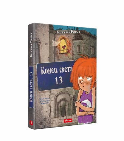 Конец света, 13 : повесть