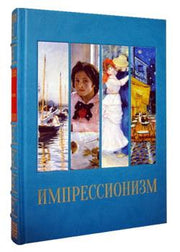 Импрессионизм