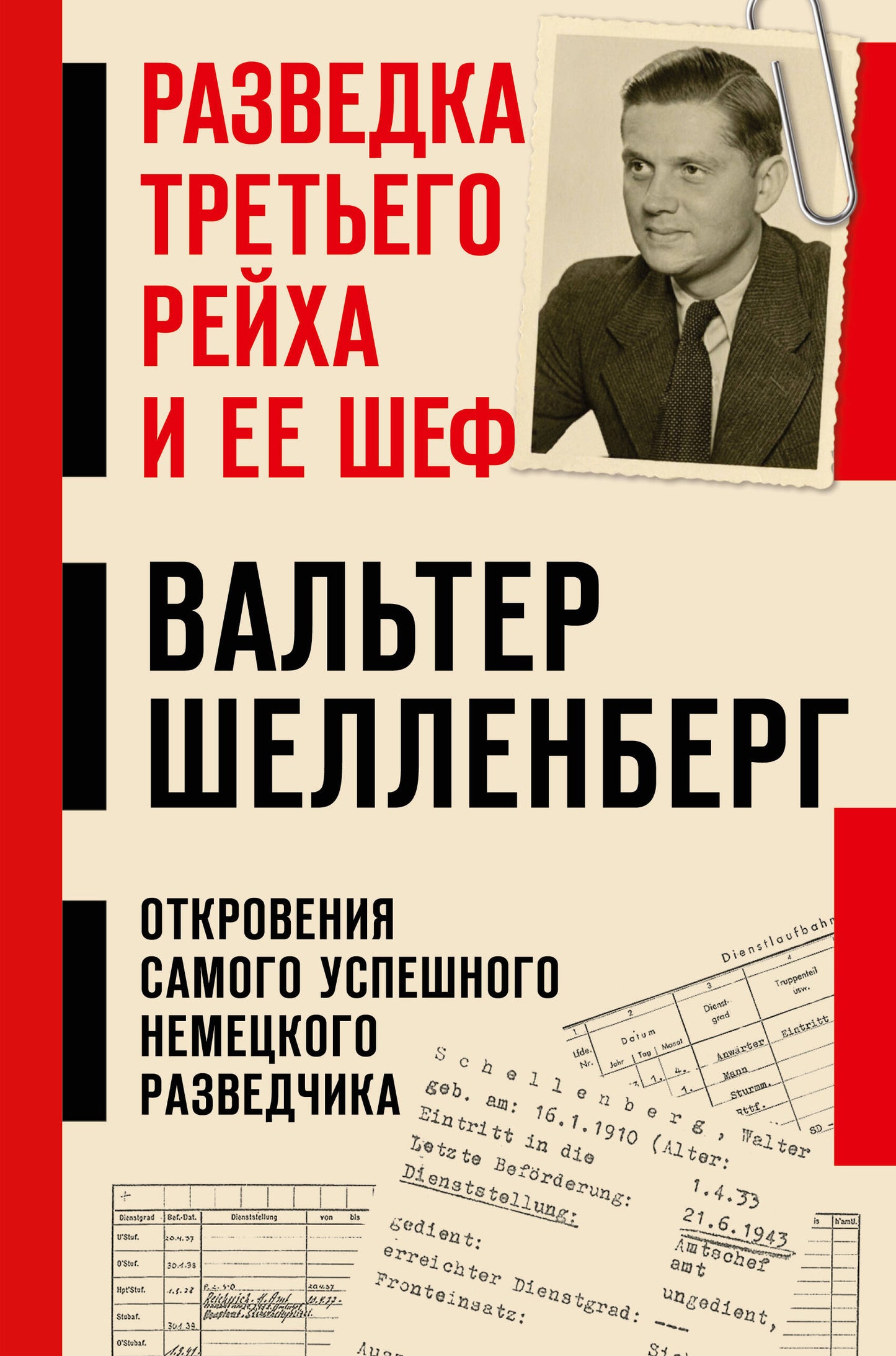 Разведка Третьего рейха и ее шеф