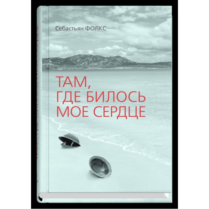 Там, где билось мое сердце. С. Фолкс