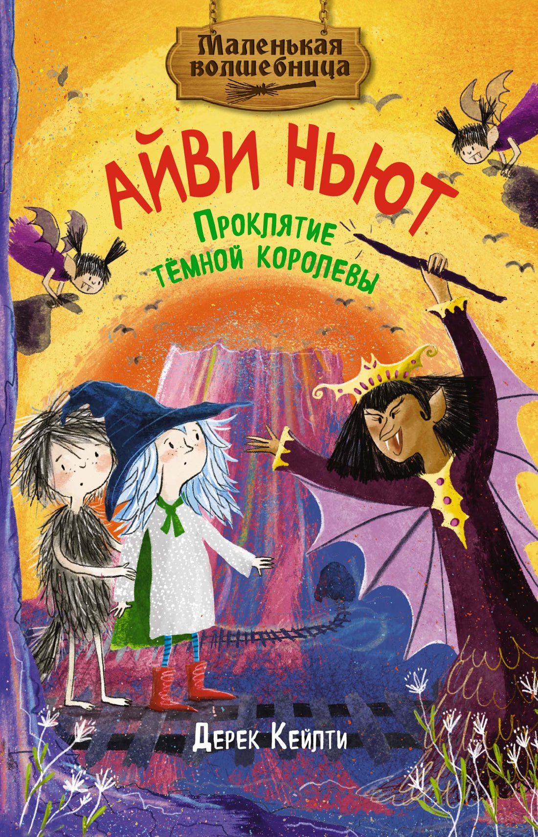 Маленькая волшебница Айви Ньют. Книга 4. Проклятие тёмной королевы
