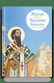 Житие святителя Василия Великого в пересказе для детей