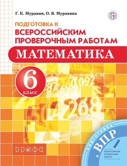 Муравин. Математика. 6 кл. Подготовка к ВПР. ВЕРТИКАЛЬ. (ФГОС)
