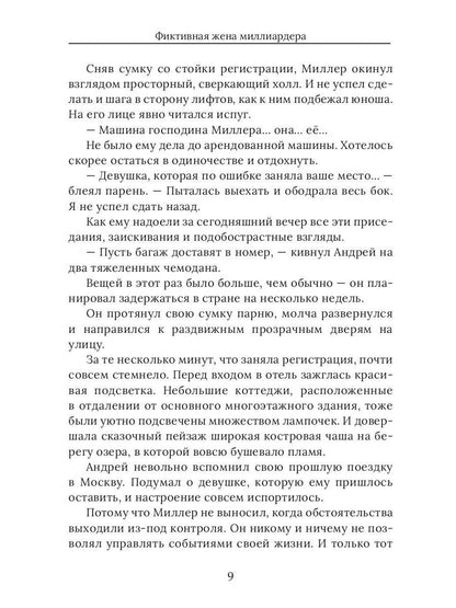 Фиктивная жена миллиардера