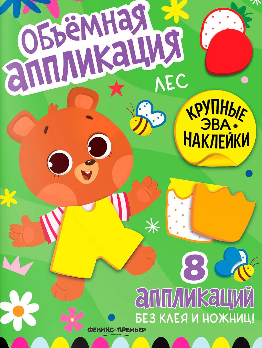 Лес: книжка с ЭВА-наклейками