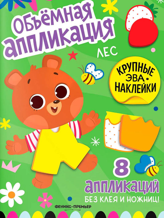 Лес: книжка с ЭВА-наклейками