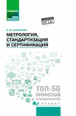 Метрология,стандартизация и сертификация: учебник