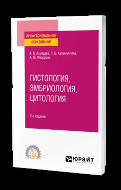 ГИСТОЛОГИЯ, ЭМБРИОЛОГИЯ, ЦИТОЛОГИЯ 2-е изд., испр. и доп. Учебное пособие для СПО