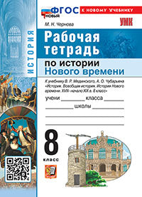 УМК. Р/Т ПО ИСТОРИИ НОВОГО ВРЕМЕНИ ХVIII - НАЧАЛО XIХ ВЕКА. 8 КЛ. МЕДИНСКИЙ, ЧУБАРЬЯН. ФГОС НОВЫЙ (к новому учебнику)