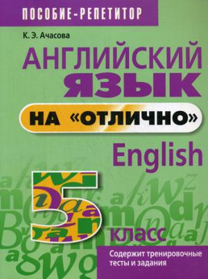 Английский язык на "отлично". 5 класс