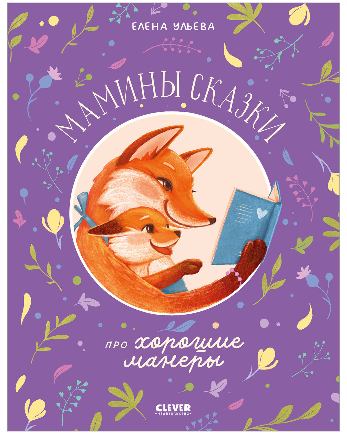 Семейные сказки. Мамины сказки про хорошие манеры/Ульева Е.