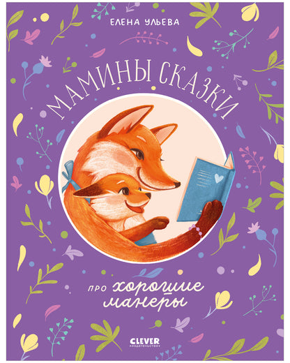 Семейные сказки. Мамины сказки про хорошие манеры/Ульева Е.