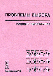 Проблемы выбора: теория и приложения
