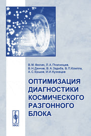 Оптимизация диагностики космического разгонного блока