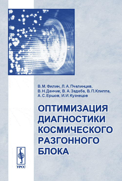 Оптимизация диагностики космического разгонного блока