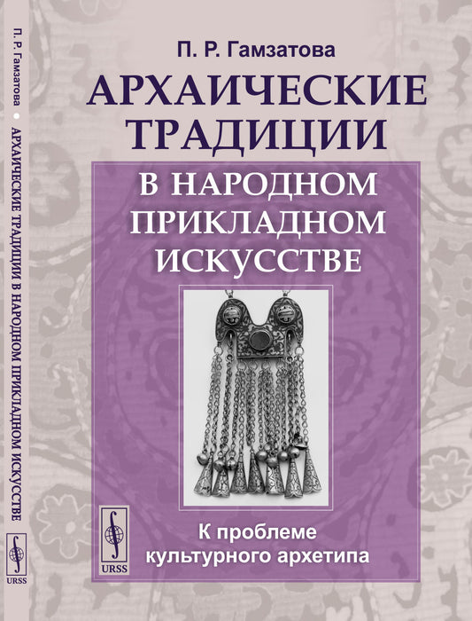 Архаические традиции в народном прикладном искусстве: К проблеме культурного архетипа