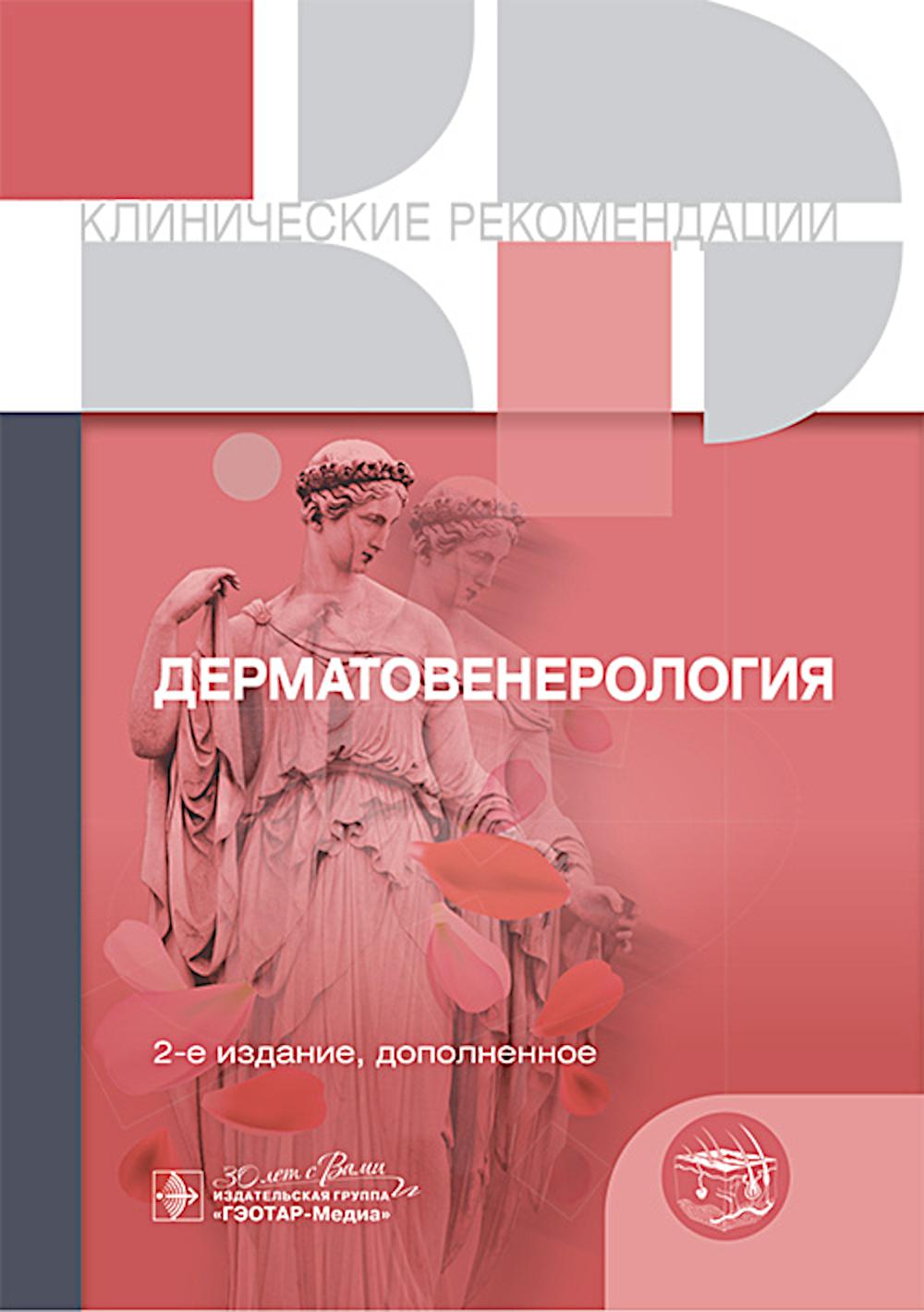 Клинические рекомендации. Дерматовенерология. — 2-е изд., доп. — Москва : ГЭОТАР-Медиа, 2025. — 424 с. — (Серия «Клинические рекомендации»).