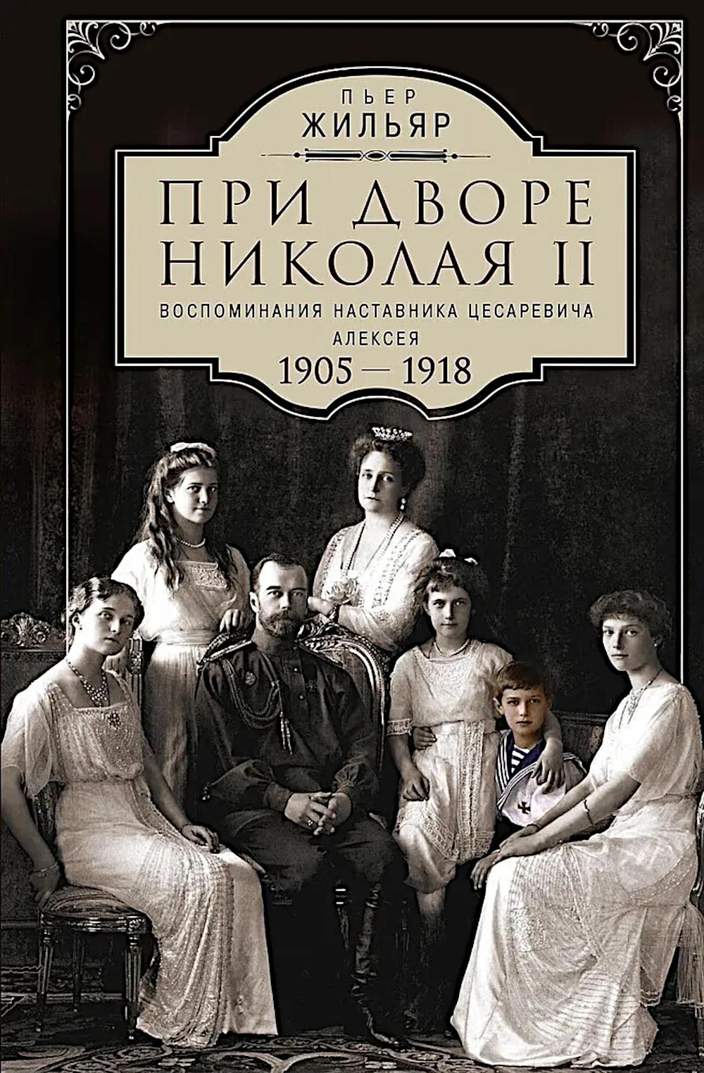 При дворе Николая II. Воспоминания наставника цесаревича Алексея. 1905—1918