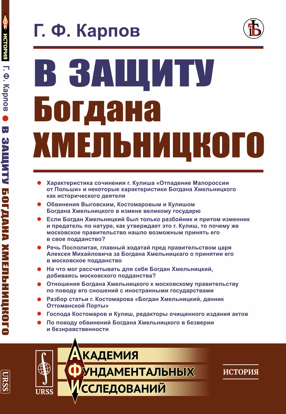 В защиту Богдана Хмельницкого