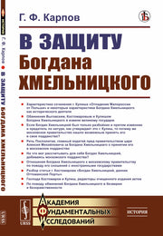 В защиту Богдана Хмельницкого