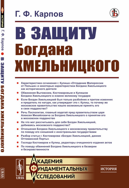 В защиту Богдана Хмельницкого