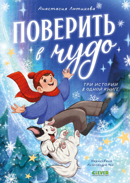 CLEVER-чтение. Поверить в чудо. Три истории в одной книге