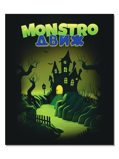 Игра настольная "MONSTRO ДВИЖ" Актив time