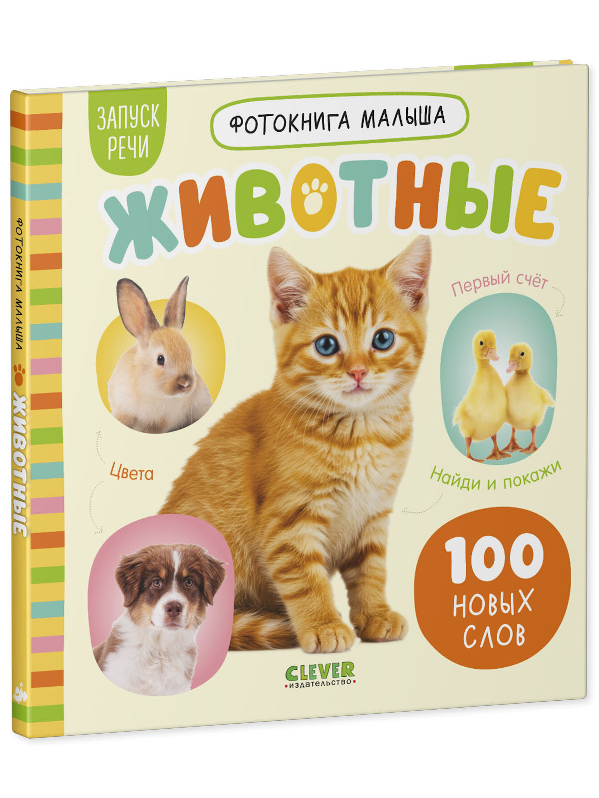 Фотокнига малыша. Животные/Нет а.