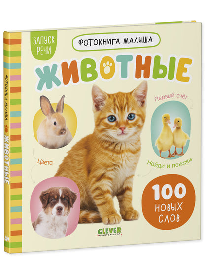 Фотокнига малыша. Животные/Нет а.