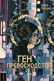 [не продавать в РК] Ген превосходства
