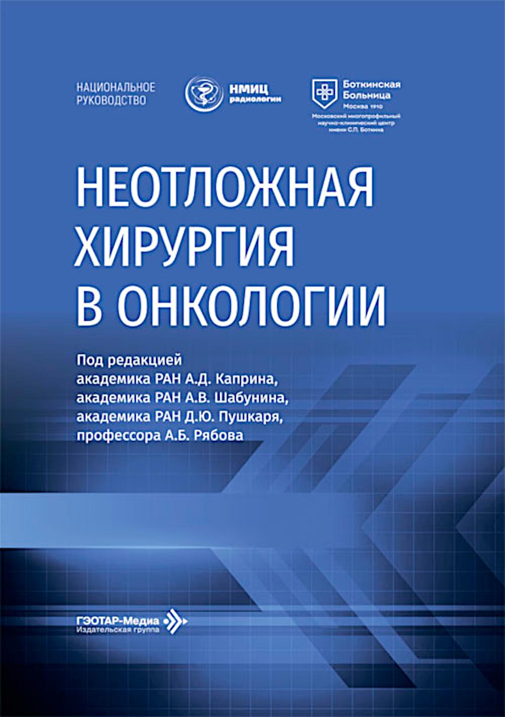 Неотложная хирургия в онкологии: национальное руководство