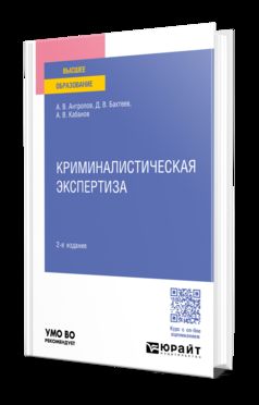 КРИМИНАЛИСТИЧЕСКАЯ ЭКСПЕРТИЗА 2-е изд., пер. и доп. Учебное пособие для вузов